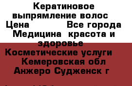 Кератиновое выпрямление волос › Цена ­ 1 500 - Все города Медицина, красота и здоровье » Косметические услуги   . Кемеровская обл.,Анжеро-Судженск г.